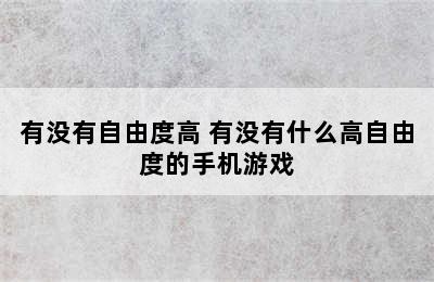 有没有自由度高 有没有什么高自由度的手机游戏